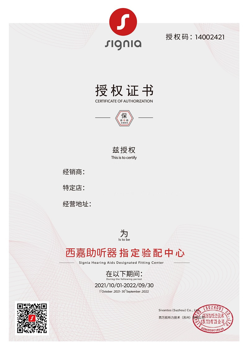 西嘉助聽器金華市江北店授權證書